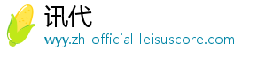 讯代